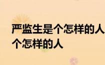 严监生是个怎样的人结合事例分析 严监生是个怎样的人