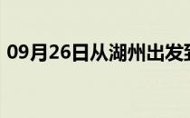 09月26日从湖州出发到克孜勒苏的防疫政策