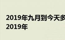 2019年九月到今天多少天 今天是几九第几天2019年