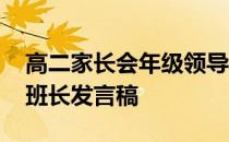 高二家长会年级领导发言稿 高二年级家长会班长发言稿