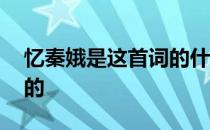 忆秦娥是这首词的什么部分 忆秦娥是这首词的