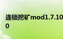 连锁挖矿mod1.7.10下载 连锁挖矿mod1710