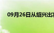 09月26日从绍兴出发到张掖的防疫政策