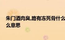 朱门酒肉臭,路有冻死骨什么意思 朱门酒肉臭路有冻死骨什么意思