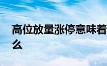 高位放量涨停意味着什么 放量涨停意味着什么