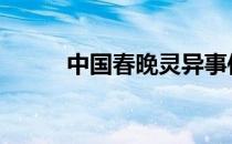 中国春晚灵异事件 春晚灵异事件