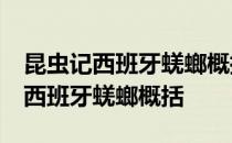 昆虫记西班牙蜣螂概括主要内容50字 昆虫记西班牙蜣螂概括