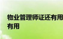 物业管理师证还有用,还是人力资源管理师证有用