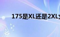 175是XL还是2XL女 175是xl还是xxl