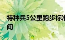 特种兵5公里跑步标准时间 5公里跑步标准时间