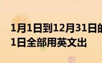 1月1日到12月31日的英语 12月1日至12月31日全部用英文出