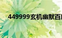 449999玄机幽默百度 449999玄机幽默