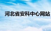 河北省安科中心网站 河北省安科中心官网