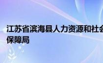 江苏省滨海县人力资源和社会保障局 滨海县人力资源和社会保障局