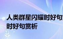 人类群星闪耀时好句赏析20句 人类群星闪耀时好句赏析