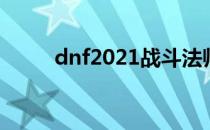 dnf2021战斗法师100级加点刷图