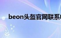 beon头盔官网联系电话 beon头盔官网