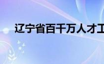 辽宁省百千万人才工程 百千万人才工程