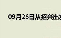 09月26日从绍兴出发到甘南的防疫政策