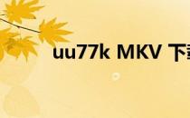 uu77k MKV 下载 uu77k在线看