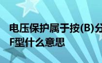 电压保护属于按(B)分类 电击防护类型为I类BF型什么意思