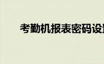 考勤机报表密码设置 考勤机报表密码