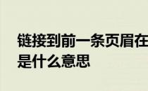 链接到前一条页眉在哪里 链接到前一条页眉是什么意思