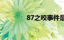 87之咬事件是什么 87之咬