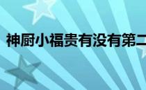 神厨小福贵有没有第二部 神厨小福贵第二部