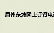 眉州东坡网上订餐电话 眉州东坡网上订餐