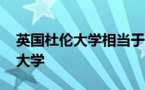 英国杜伦大学相当于中国什么学校 英国杜伦大学