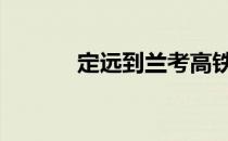 定远到兰考高铁 兰定远站在哪