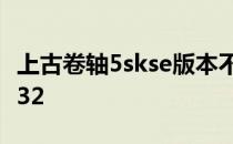 上古卷轴5skse版本不匹配 上古卷轴5skse1932