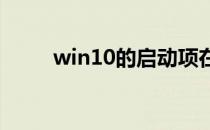 win10的启动项在哪个文件夹里面