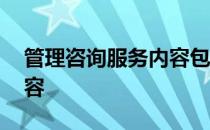 管理咨询服务内容包括 企业管理咨询服务内容