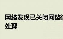 网络发现已关闭网络计算机和设备不可见怎么处理