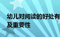 幼儿对阅读的好处有哪些 幼儿阅读哪些好处及重要性