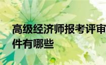 高级经济师报考评审条件 高级经济师评审条件有哪些