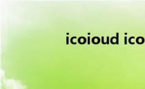 icoioud icoudcom官网