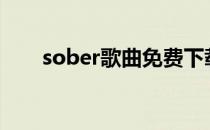 sober歌曲免费下载 sobermp3下载