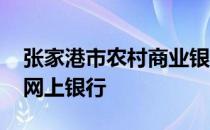 张家港市农村商业银行 张家港农村商业银行网上银行