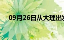 09月26日从大理出发到衡阳的防疫政策