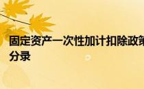 固定资产一次性加计扣除政策 固定资产一次性扣除政策会计分录