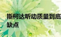 斯柯达昕动质量到底怎么样 斯柯达昕动致命缺点