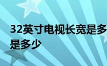 32英寸电视长宽是多少公分 32英寸电视长宽是多少