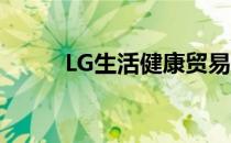 LG生活健康贸易 lg生活健康海外