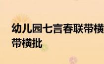 幼儿园七言春联带横批 幼儿园春联大全七字带横批