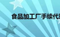 食品加工厂手续代理 食品加工厂手续