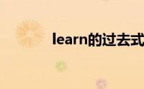 learn的过去式 学习的过去式