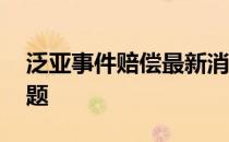 泛亚事件赔偿最新消息 泛亚最新消息赔偿问题